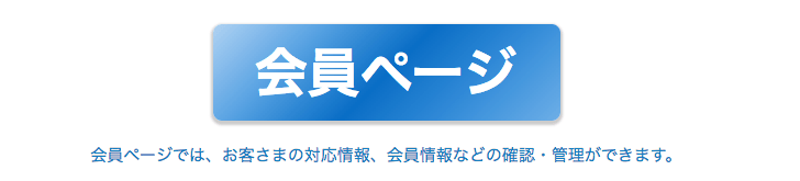 青いボタンの行き先はお客様ごとに異なる