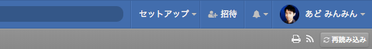 「セットアップ」と「招待」メニュー