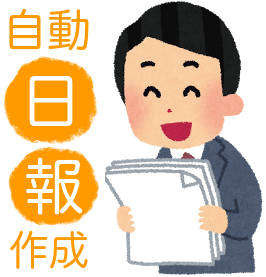 日報作成イメージ